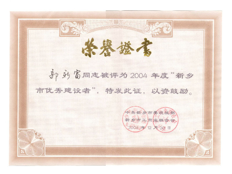 2004新鄉市建設者